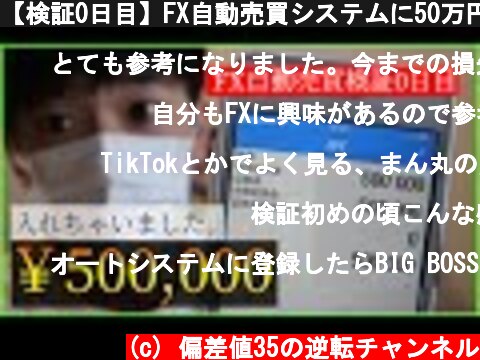 【検証0日目】FX自動売買システムに50万円入れて運用してみた。捨てる覚悟でヤッチャイマス。  (c) 偏差値35の逆転チャンネル